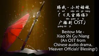 赐我 – 小时姑娘 Bestow Me - Xiao Shi Gu Niang (天官赐福广播剧 OST Heaven Officials’ Blessings OST) [CH/EL/Pinyin]