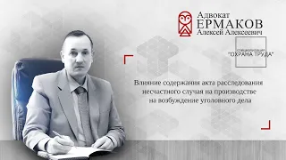 Влияние выводов акта расследования несчастного случая