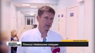Уникальные операции проводят маленьким пациентам врачи нижегородского кардиоцентра