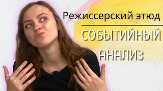 Разбор по событиям| режиссёрский этюд