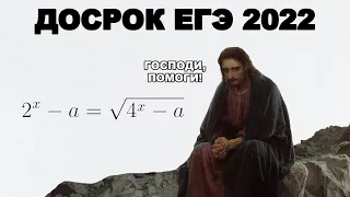 НЕОЖИДАННЫЕ ЗАДАЧИ! Резерв досрочного ЕГЭ 2022, или как решать параметр