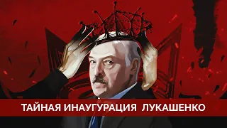 Тайная инаугурация Лукашенко | Майкл Наки