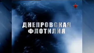 «Морские Легенды». Часть 9 - Днепровская флотилия (2012)