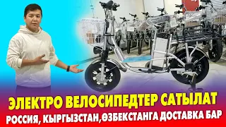 Ой-Бой! Сапаттуу электро ВЕЛОСИПЕДТЕР сатылат ~ 1 заряд менен 60 км. Жүрѳт. ДОСТАВКА бар