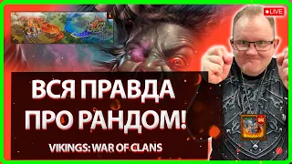 💥ВСЯ ПРАВДА ПРО РАНДОМ!| Vikings: War Of Clans| Master Viking 💥