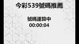 5月7日,樂透奇俠,539大數據,今彩539,推薦 #539 #樂透 #彩券