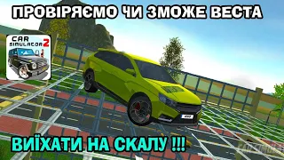 ПРОВІРЯЄМО ЧИ ЗМОЖЕ ВЕСТА ВИЇХАТИ НА СКАЛУ В ГРІ CAR SIMULATOR 2.