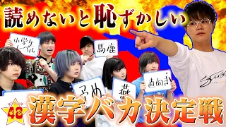 【漢字検定】小学生でも絶対読める！フォーエイト漢字バカ王は一体誰だ！？