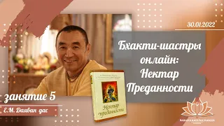 2022.01.30 - Бхакти-шастры онлайн. Нектар преданности (занятие 5). Е.М. Даяван дас