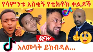 🔴የሳምንቱ አስቂኝ የቲክቶክ ቀልዶች/Ethiopian TikTok Funny video Best Ethiopian #Habesha Tiktok Vine #Tik tok FUN