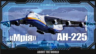 Українська «Мрія» АН-225