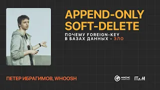 Why foreign keys are Evil. Append-Only and Soft-Delete – Peter Ibragimov | ITAM: BACKEND MEETUP