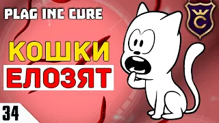 ИЗ ЗА СЛОЖНЫХ ПАРАЗИТОВ! #34 Plague Inc  Evolved The Cure Прохождение