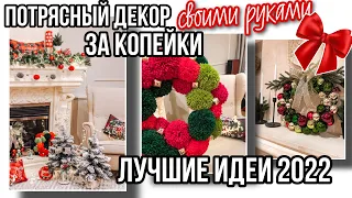 НОВОГОДНИЙ ДЕКОР СВОИМИ РУКАМИ 🎄БЮДЖЕТНЫЕ ИДЕИ / Новый год 2023 🌟 Новогодние украшения 🎅🏻