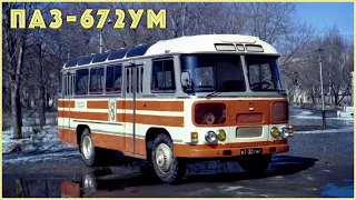 История производства автобусов ПАЗ-672УМ для Олимпиады 1980 года