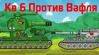 Кв 6 Против Вафля - Мультики про танки