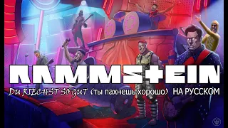 RAMMSTEIN - du riechst so gut (ты пахнешь хорошо)