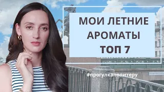 ТОП 7 / ЛЕТНИЕ АРОМАТЫ / ЧТО НОШУ В ИЮНЕ /ЛЮБИМЫЕ ЛЕТНИЕ ПАРФЮМЫ / ПРОГУЛКА ПО ПИТЕРУ