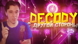 DeCody С ОБРАТНОЙ СТОРОНЫ - РАЗОБЛАЧЕНИЕ