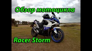 Обзор мотоцикла Racer Storm Rc250 XZR-A.Стоит ли покупать?Как есть!