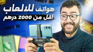 افضل الهواتف للالعاب اقل من 2000 درهم في المغرب - ارخص ما كاين! 🎮📱