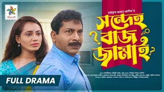 Sondeho Baj Jamai | সন্দেহ বাজ জামাই | Full Drama | Mosharraf Karim | Robena Reza | New Natok 2023