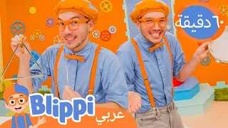 بليبي يتعلم العزف على الموسيقى! | وقت الموسيقى | برنامج بليبي التعليمي | Blippi - بليبي بالعربي