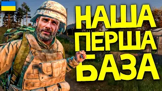 Збудували Свою Першу Базу в Селі Поляна в DayZ Українською