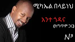 Michael Belayneh ~ Ante Godana Lyrics | ሚካኤል በላይነህ አንተ ጎዳና | 1998