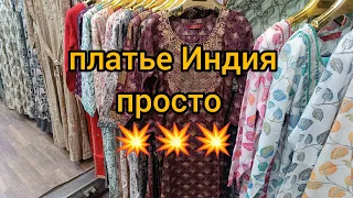 Рынок дордой платья Индия