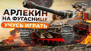 УЧУСЬ ИГРАТЬ НА АРЛЕКИНЕ С ФУГАСНИЦОЙ. Стальной охотник 2023