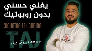 Taj El Baroudi Chante Hasni Sans Autotune |3ichetna Fel Ghbina |Live Music