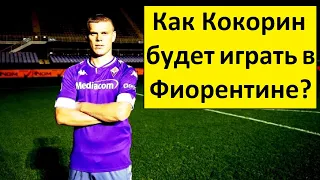 Как Кокорин будет играть в "Фиорентине"?