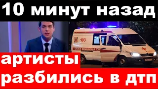 10 минут назад / разбились в дтп / известные артисты,есть жертвы