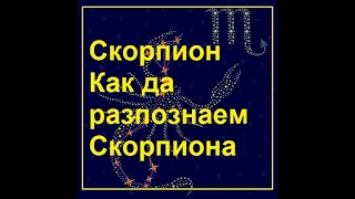 Зодия СКОРПИОН  ♏ Как да разпознаем Скорпиона български Линда Гудман