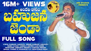 Andhari Kosam Bahujana Jhanda Full Song 2021 | Patammathone Rambabu | DRK Studios | Jai Bheem