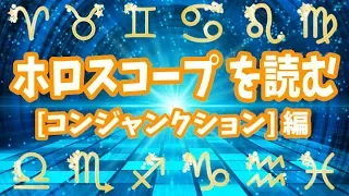 【占い】強烈な個性を後押し!? 0度「コンジャンクション」ってどんな角度？【ホロスコープのアスペクト解説】