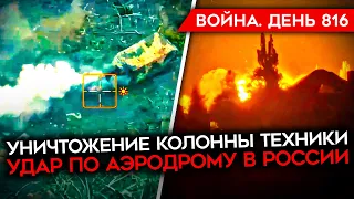 ВОЙНА. ДЕНЬ 816. НАСТУПЛЕНИЕ В ХАРЬКОВСКОЙ ОБЛАСТИ/ МАССОВЫЙ УДАР БПЛА ПО КРАСНОДАРСКОМУ КРАЮ