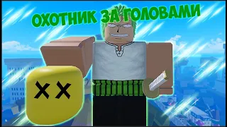 👨БАУНТИ ХАНТ, Но Я Охочусь За ГОЛОВАМИ I Blox Fruits I Roblox 🔪