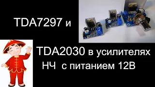 Усилители НЧ на TDA7297 и TDA2030.