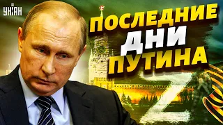 Запад поставил на Путине крест. Как бункерный проведет свои последние дни?