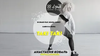 DJ Snake feat. Selena Gomez - Taki Taki | Choreography by Anastasia Koval | D.Side Dance Studio