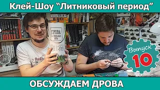 Клей-шоу "Литниковый Период". Обсуждаем дрова. (Выпуск #10)