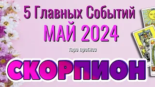 СКОРПИОН 🌷🌷🌷 МАЙ 2024 года 5 Главных СОБЫТИЙ месяца Таро Прогноз Angel Tarot