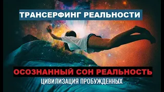 ТЫ МОЖЕШЬ УПРАВЛЯТЬ СНОМ | ТРАНСЕРФИНГ РЕАЛЬНОСТИ | Вадим Зеланд.