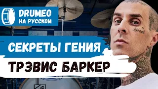 🤩🥁 Гений Travis Barker - Drumeo на русском