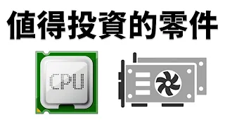 【Huan】 一台電腦最值得投資的3個零件 (cc字幕)