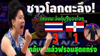 โลกตะลึง! ไทยสยบโดมินิกัน3-1เซต ทำได้แล้ว เหลือจะเชื่อ คอมเมนต์คู่แข่ง+ชาวโลก วอลเลย์บอล VNL 2024