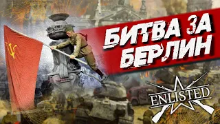 ENLISTED КОМПАНИЯ "БИТВА ЗА БЕРЛИН!" GAMEPLAY