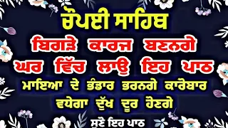 ਬਿਗੜੇ ਕੰਮ ਰਾਸ ਹੋਣਗੇ ਕਾਰੋਬਾਰ ਵਧੇਗਾ - ਚੌਪਈ ਸਾਹਿਬ | chaupai sahib | chopai sahib | chopayi sahib